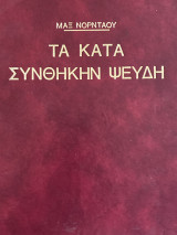 Τα κατά συνθήκην ψεύδη