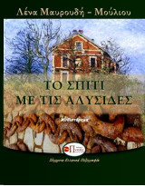 Το σπίτι με τις αλυσίδες: Μυθιστόρημα