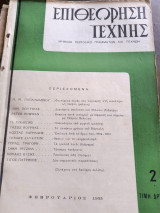 Επιθεώρηση τέχνης Φεβρουάριο 1955