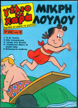 Περιοδικό Γέλιο και Χαρά # 490 Μικρή Λουλού