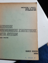 Ασκησεις οικονομικης στατιστικης μετα λυσεων ,τευχος πρωτον ,εμπειρικαι κατανομαι συχνοτητων -αριθμοδεικται(κ.δρακατος) Κ.δρακατος