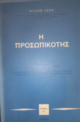 Η προσωπικότης