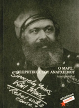 Ο ΜΑΡΞ, ΘΕΩΡΗΤΙΚΟΣ ΤΟΥ ΑΝΑΡΧΙΣΜΟΥ