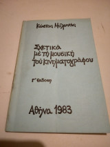 Σχετικά μέ τή μουσική του κινηματογραφου γ' εκδοση