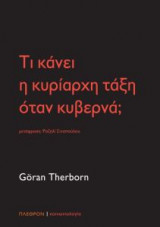 Τι κάνει η κυρίαρχη τάξη όταν κυβερνά;