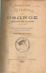 Ιστορία του Όθωνος