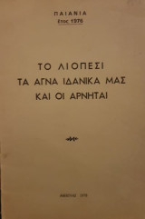 Το Λιόπεσι τα αγνά ιδανικα μας και οι αρνηταί