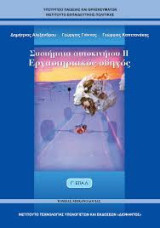 Συστήματα αυτοκινήτου ΙΙ Εργαστηριακός Οδηγός