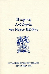 Ποιητική ανθολογία του νομού Πέλλας