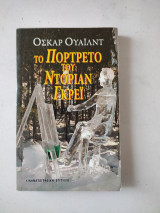 Το πορτρέτο του ντόριαν γκρέϊ