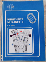Κινητήριες Μηχανές 2