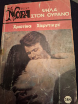 Ψηλά στον ουρανό Νορα # 384