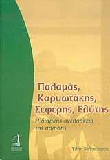 Παλαμάς, Καρυωτάκης, Σεφέρης, Ελύτης: Η διαρκής ανεπάρκεια της ποίησης