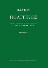 Πλάτων: Πολιτικός (χαρτόδετη έκδοση)