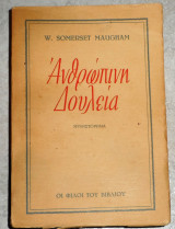 Ανθρώπινη δουλεια William Somerset Maugham 1946