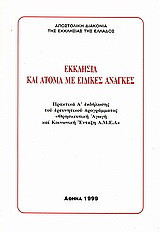 Εκκλησία και άτομα με ειδικές ανάγκες: Πρακτικά Α' εκδήλωσης του ερευνητικού προγράμματος "Θρησκευτική αγωγή και κοινωνική ένταξη Α.Μ.Ε.Α."