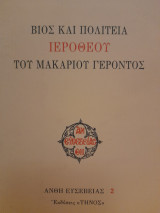 Βίος και πολιτεία Ιερόθεου του μακαρίου γερόντος : εισαγωγή παρουσίασις, σχόλια υπό των πατέρων της Ιεράς Μονής Παναγίας Χρυσοποδαριτίσσης