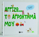 Αγγίζω... το αγρόκτημά μου