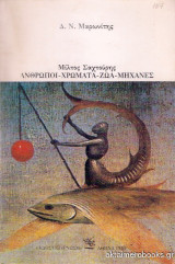 Μίλτος Σαχτούρης - Άνθρωποι, Χρώματα, Ζώα, Μηχανές