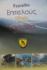 Εγχειρίδιο Επιτελούς – Οδηγίες για την Επιτυχία