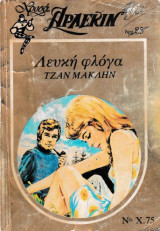 Λευκή νύχτα, Χρυσά Άρλεκιν Νο Χ.75