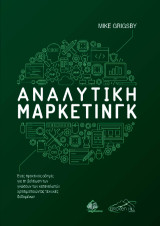 Αναλυτική Μάρκετινγκ