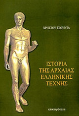 Ιστορία της αρχαίας ελληνικής τέχνης