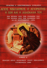 Άγιος Νικόδημος ο Αγιορείτης ο Νάξιος - 250 χρόνια από την γέννησίν του, 190 χρόνια από την κοίμησή του