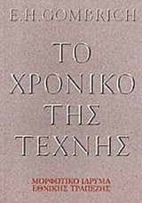 Το χρονικό της τέχνης 16η έκδοση