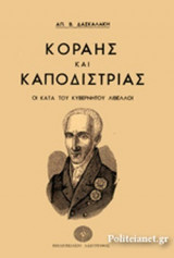 ΚΟΡΑΗΣ ΚΑΙ ΚΑΠΟΔΙΣΤΡΙΑΣ