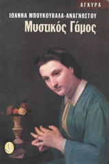 Μυστικός γάμος