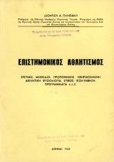 Διονύση Πληθάκη (1965) Επιστημονικός Αθλητισμός - Σπάνιο και Δυσεύρετο
