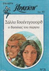 Ο βασιλιάς του πύργου - Αρλεκιν Συλλογη Νο 74