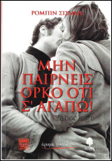 Μην παίρνεις όρκο ότι σ' αγαπώ!