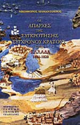 ΟΙ ΑΠΑΡΧΕΣ ΤΗΣ ΣΥΓΚΡΟΤΗΣΗΣ ΣΥΓΧΡΟΝΟΥ ΚΡΑΤΟΥΣ ΣΤΗΝ ΕΛΛΑΔΑ 1821-1828 (ΧΑΡΤΟΔΕΤΗ ΕΚΔΟΣΗ)