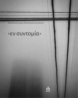 Εν συντομία