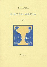 Η κυρά-Φέγια: Θρίλερ