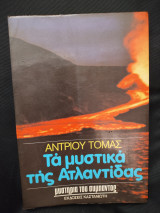 Τα μυστικά της Ατλαντίδας