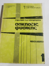 Ασκήσεις Φυσικής 1 - μηχανικη [ Κ. Γεωργοπουλος - Γ. Μαργκας - Χ. Νικου ,1975]