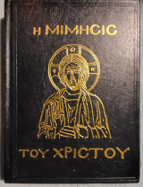 Η μιμησις του Χριστού