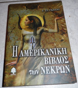 Η αμερικανική βίβλος των νεκρών 2003 ε.γκολντ