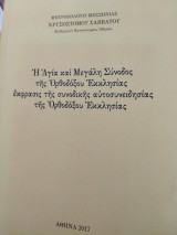 Η αγία και Μεγάλη Σύνοδος της Ορθοδόξου Εκκλησίας έκφρασις της συνοδικής αυτοσυνειδησίας της Ορθοδόξου Εκκλησίας