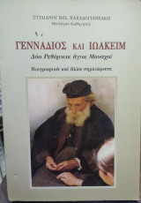 Γεννάδιος και Ιωακείμ