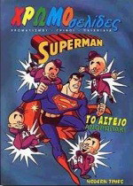 Superman: Το αστείο ανθρωπάκι: Χρωματισμοί, γρίφοι, παιχνίδια