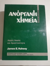 Ανόργανη Χημεία τρίτη έκδοση