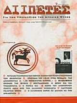 ΔΙΙΠΕΤΕΣ ΤΕΥΧΟΣ 53 - ΑΠΡΙΛΙΟΣ ΜΑΙΟΣ 2004