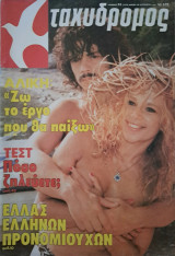 Ταχυδρόμος (τεύχος: 34) Αλίκη Βουγιουκλάκη