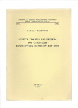 Άγνωστα στοιχεία & κείμενα του ουμανιστή Κωνσταντίνου Πατρίκιου του Χίου