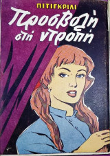 Προσβολή στη ντροπή