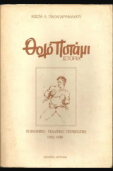 Θολό ποτάμι ιστορία